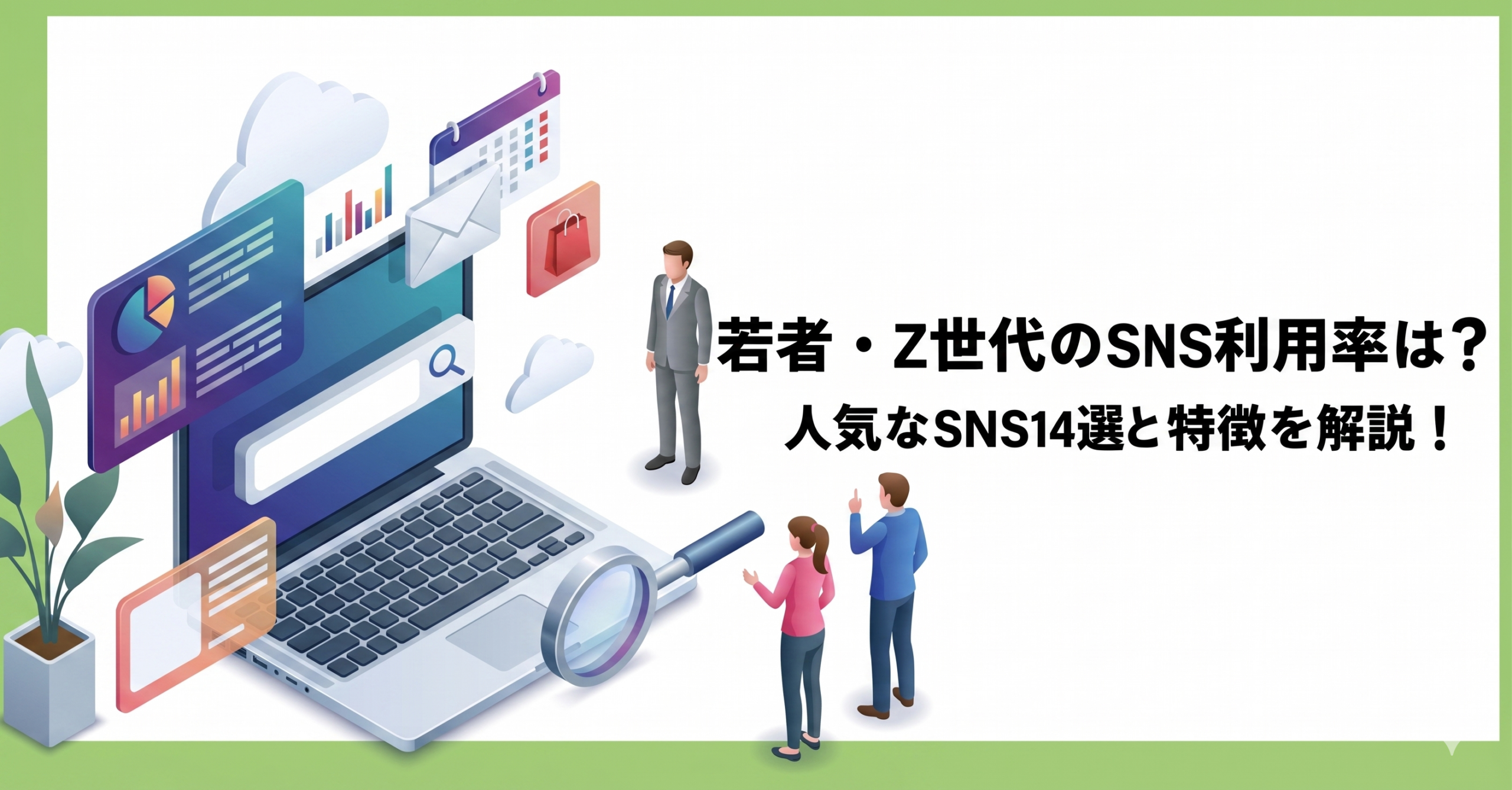 若者・Z世代のSNS利用率は？人気なSNS14選と特徴を解説！