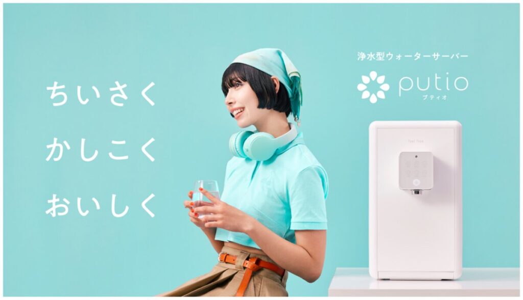 ちいさく かしこく おいしく 浄水型ウォーターサーバー プティオ