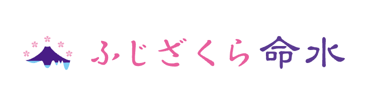 ふじさくら命水