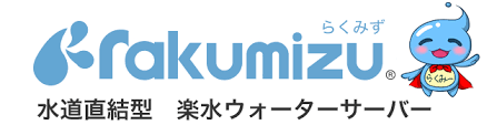 rakumizu 水道直結型 楽水ウォーターサーバー