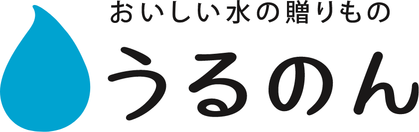 おいしい水の贈りもの うるのん