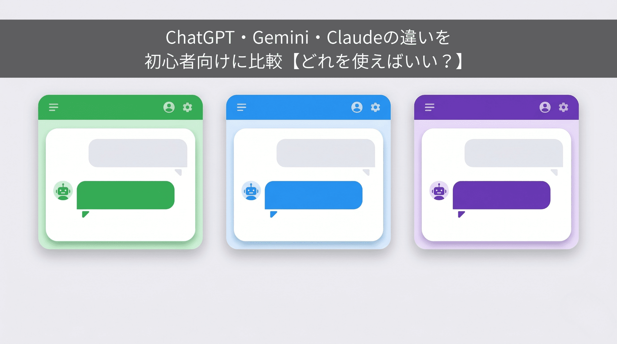 ChatGPT・Gemini・Claudeの違いを初心者向けに比較【どれを使えばいい？】