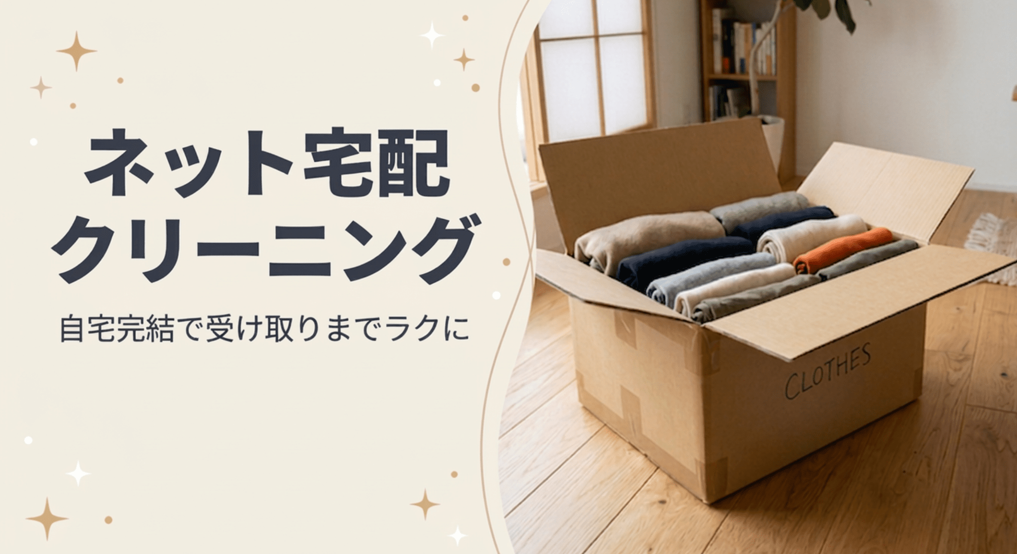 ネット宅配クリーニング 自宅完結で受け取りまでラクに