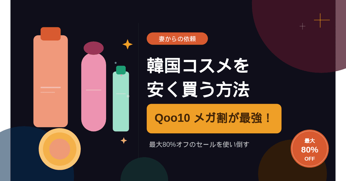 韓国コスメを安く買う方法｜Qoo10メガ割で最大80%オフ