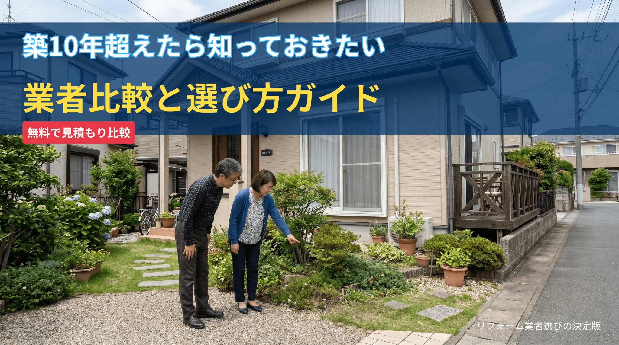 築10年超えたら知っておきたい 業者比較と選び方ガイド 無料で見積もり比較