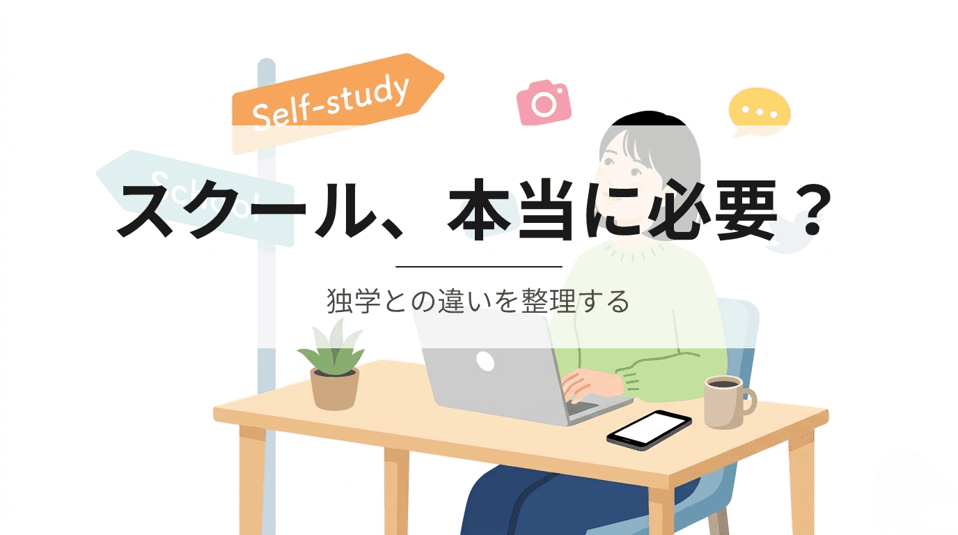 スクール、本当に必要？独学との違いを整理する