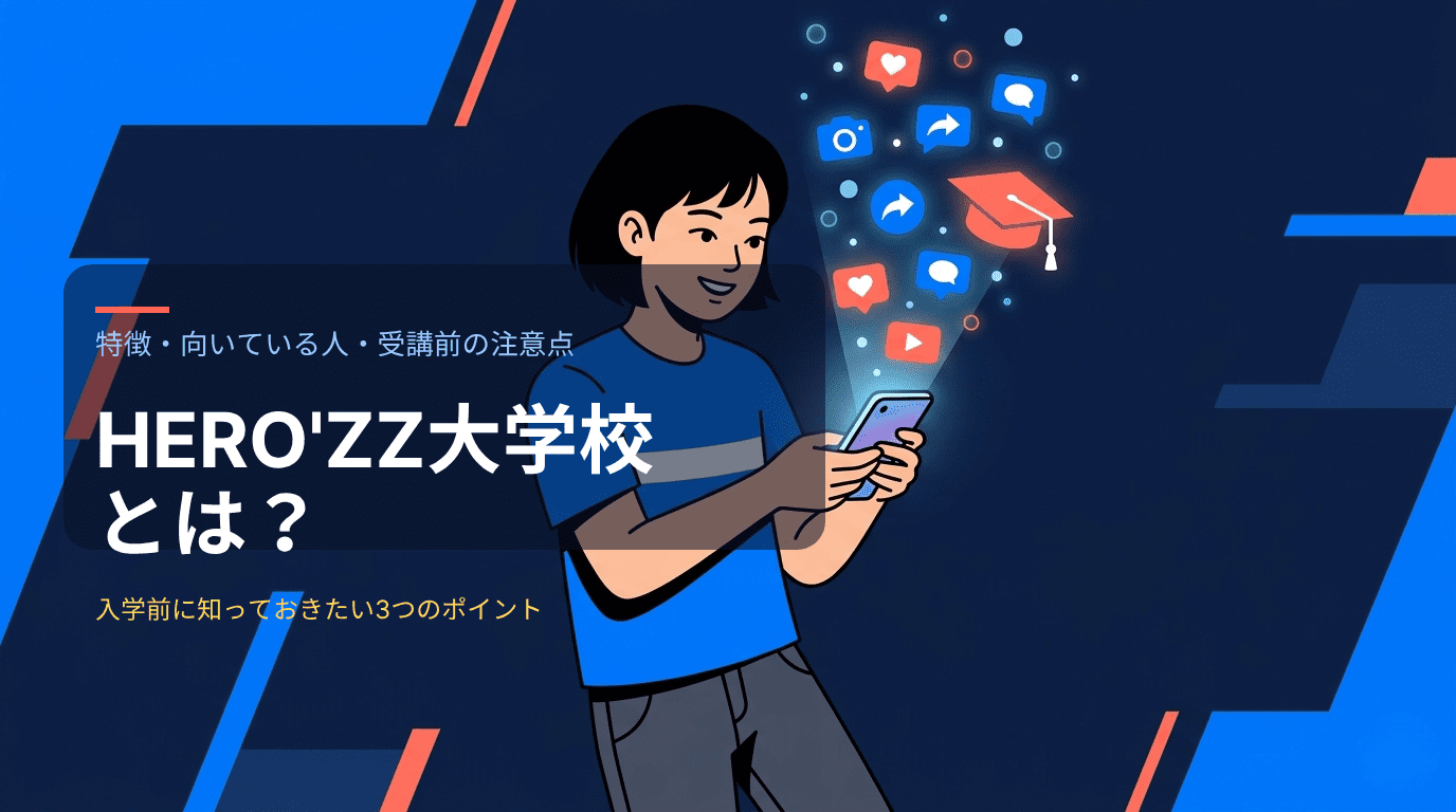 特徴・向いている人・受講前の注意点 HERO'ZZ大学校とは？ 入学前に知っておきたい3つのポイント